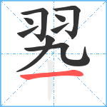 翆笔顺分解图片9