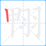 翈笔顺分解图片1