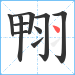 翈笔顺分解图片10