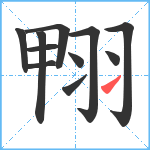 翈笔顺分解图片11