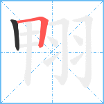 翈笔顺分解图片2