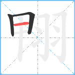 翈笔顺分解图片3