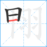 翈笔顺分解图片4