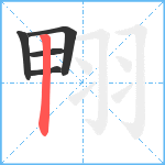 翈笔顺分解图片5