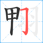 翈笔顺分解图片6