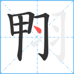 翈笔顺分解图片7