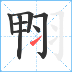 翈笔顺分解图片8