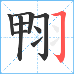 翈笔顺分解图片9