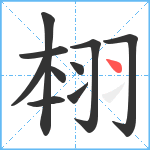 翉笔顺分解图片10