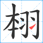 翉笔顺分解图片11