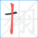 翉笔顺分解图片2