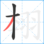 翉笔顺分解图片3