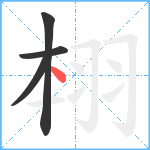 翉笔顺分解图片4