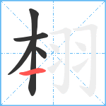 翉笔顺分解图片5