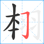 翉笔顺分解图片6