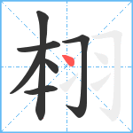 翉笔顺分解图片7