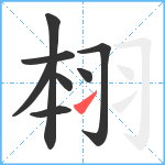 翉笔顺分解图片8