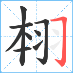 翉笔顺分解图片9