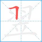 翌笔顺分解图片1