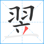 翌笔顺分解图片10