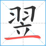 翌笔顺分解图片11