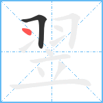 翌笔顺分解图片2