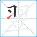 翌笔顺分解图片3