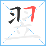 翌笔顺分解图片4