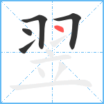 翌笔顺分解图片5