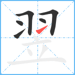 翌笔顺分解图片6