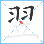 翌笔顺分解图片7