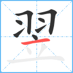 翌笔顺分解图片8