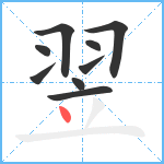 翌笔顺分解图片9