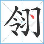 翎笔顺分解图片10