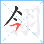 翎笔顺分解图片4