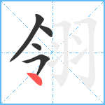 翎笔顺分解图片5