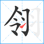 翎笔顺分解图片8