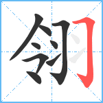 翎笔顺分解图片9