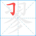 翏笔顺分解图片1