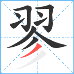 翏笔顺分解图片10