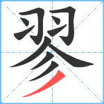 翏笔顺分解图片11