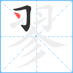 翏笔顺分解图片2