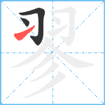 翏笔顺分解图片3