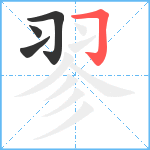 翏笔顺分解图片4