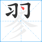 翏笔顺分解图片5