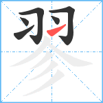 翏笔顺分解图片6