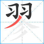 翏笔顺分解图片7