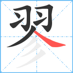 翏笔顺分解图片8