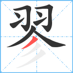 翏笔顺分解图片9