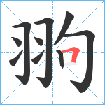 翑笔顺分解图片10